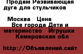 Продам Развивающая дуга для стульчиков PegPerego Play Bar High Chair Москва › Цена ­ 1 500 - Все города Дети и материнство » Игрушки   . Кемеровская обл.